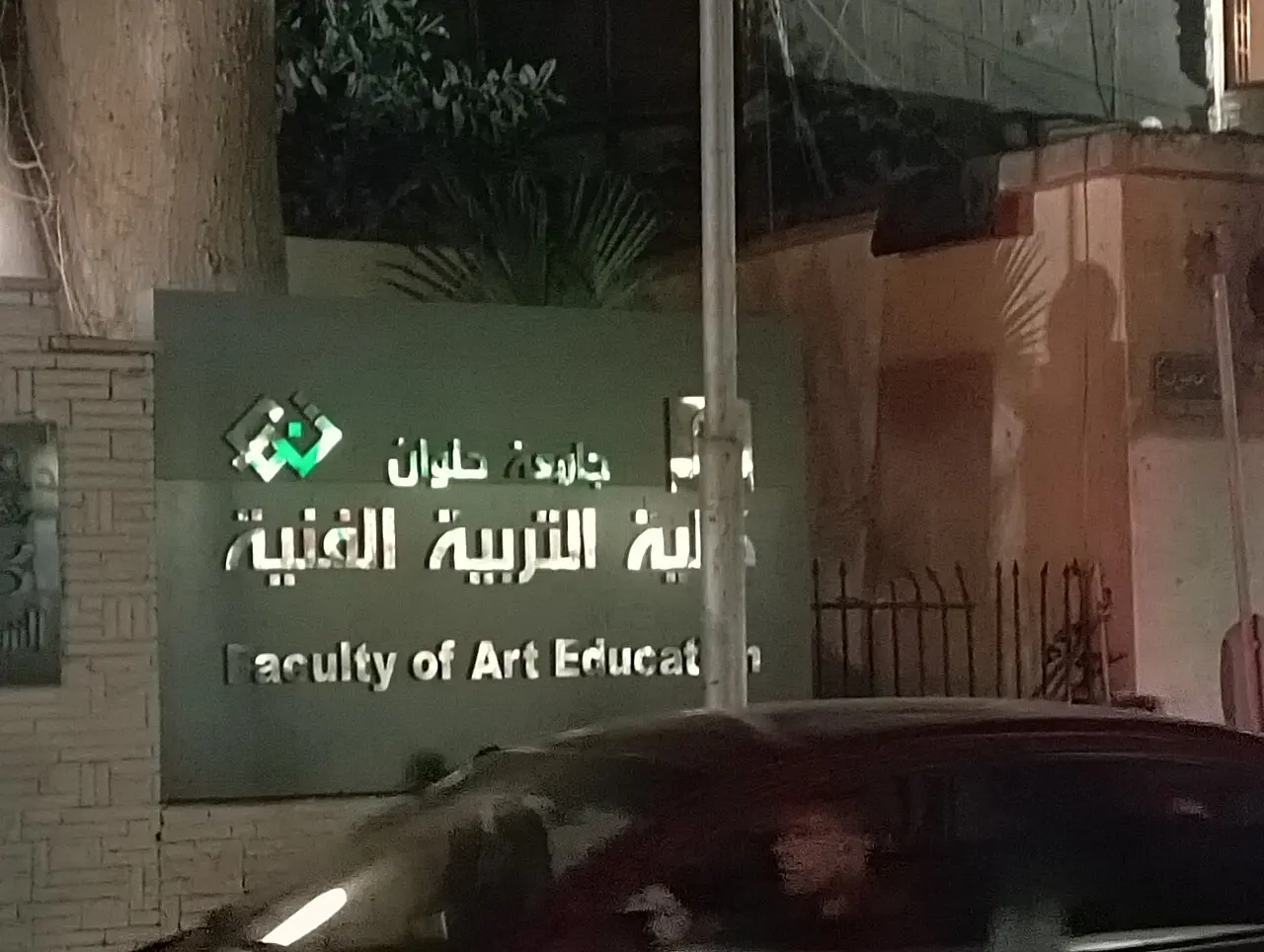 Helwan university college of art — photo d’illustration (université)