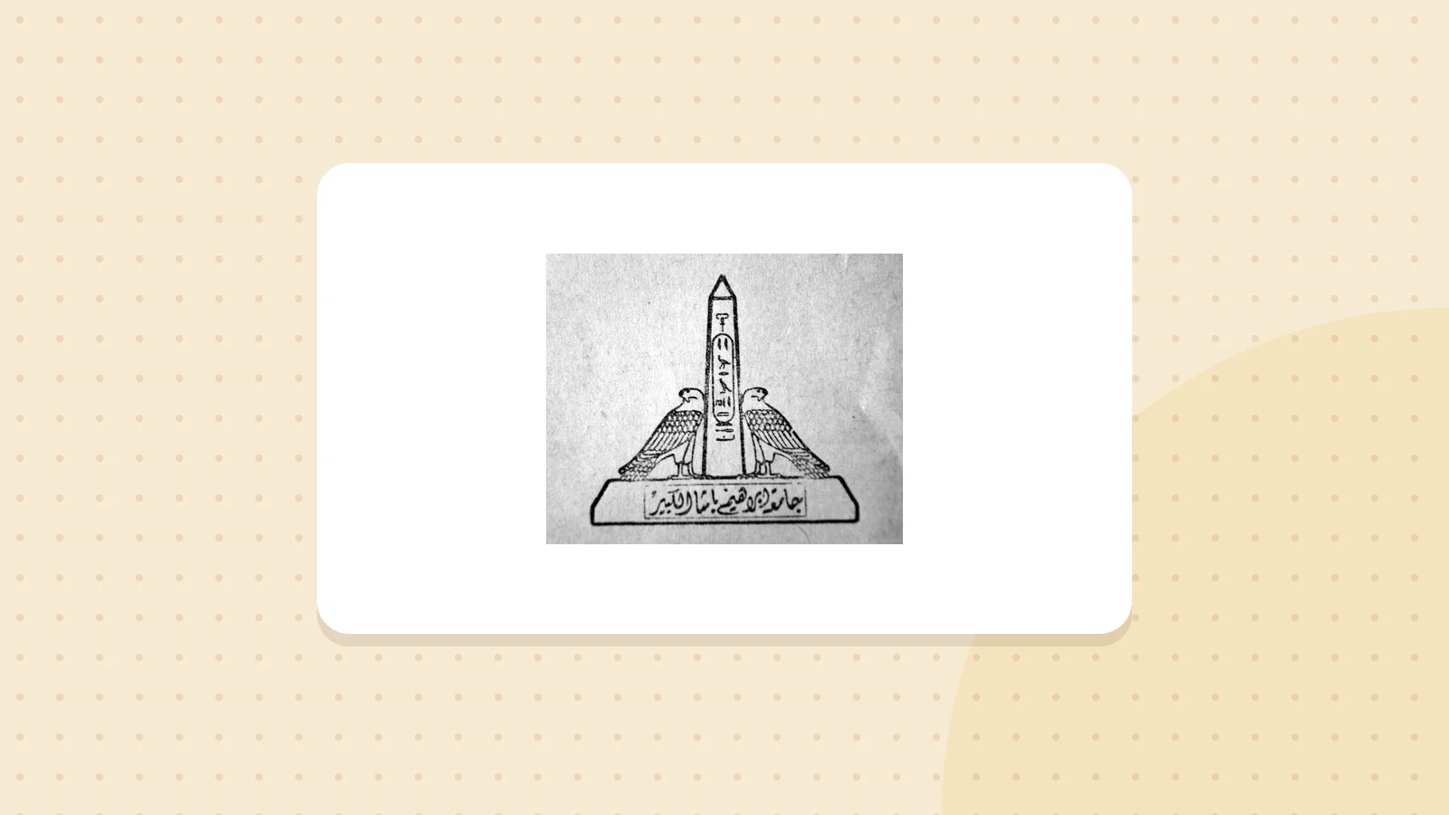 Logo de Université Ain-Shams