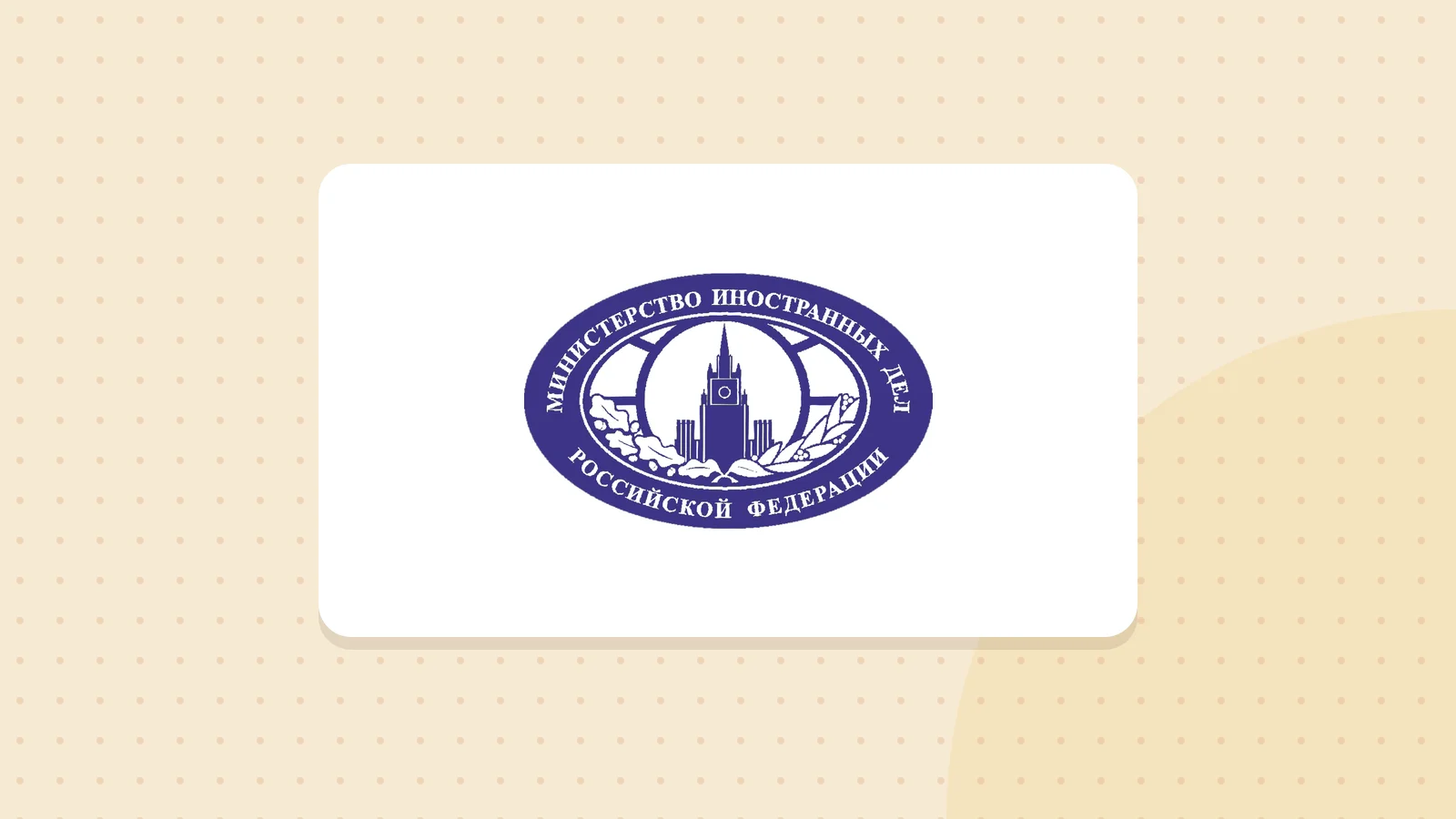Logo de Ministère des Affaires étrangères de la fédération de Russie